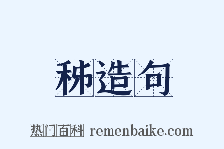 秭造句是什么意思的图片